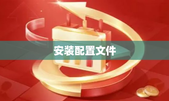 安装配置文件