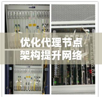 优化代理节点架构提升网络性能