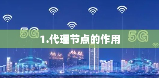 1.代理节点的作用