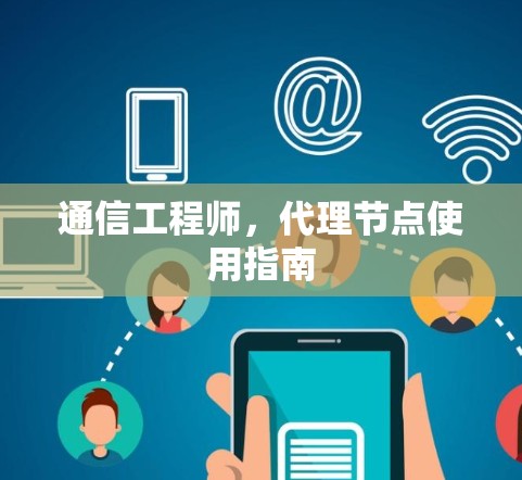 通信工程师，代理节点使用指南