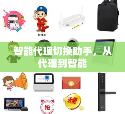 智能代理切换助手，从代理到智能