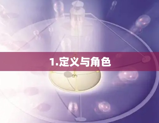 1.定义与角色