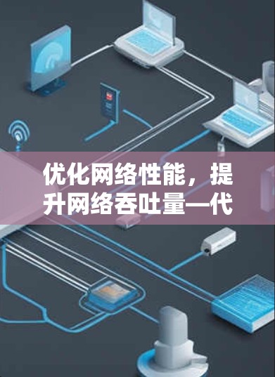 优化网络性能，提升网络吞吐量—代理节点加速工具全面解决方案