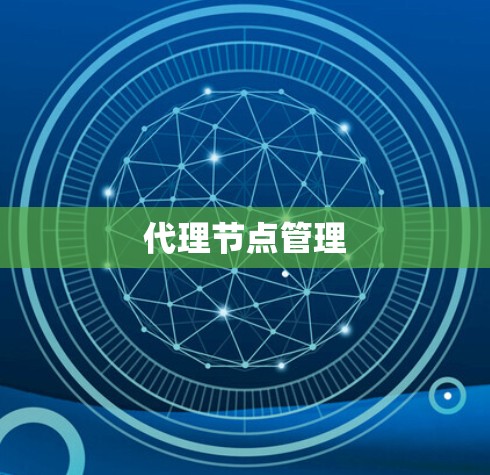 代理节点管理