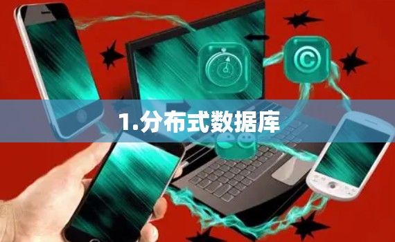 1.分布式数据库