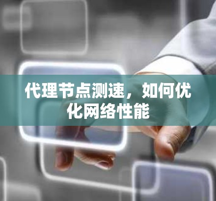 代理节点测速，如何优化网络性能