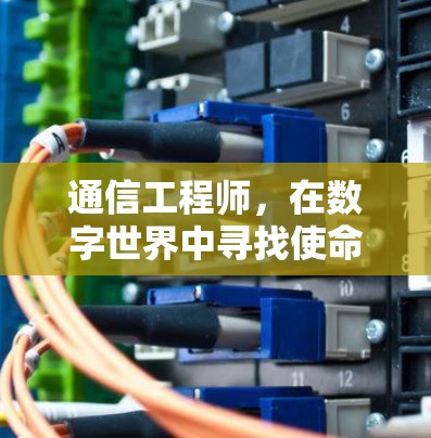 通信工程师，在数字世界中寻找使命