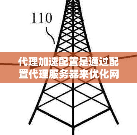 代理加速配置是通过配置代理服务器来优化网络性能的步骤之一。以下是一些详细的代理加速配置教程，涵盖了基本操作、负载均衡参数、性能测试以及常见问题的解决方案