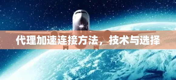 代理加速连接方法，技术与选择