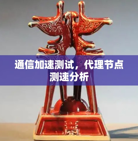 通信加速测试，代理节点测速分析