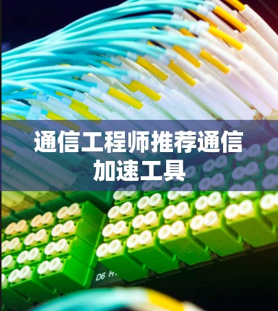 通信工程师推荐通信加速工具