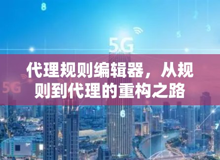 代理规则编辑器，从规则到代理的重构之路