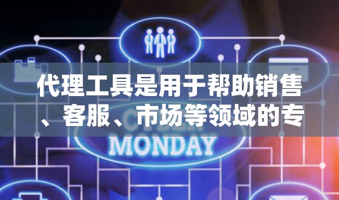 代理工具是用于帮助销售、客服、市场等领域的专业工具，涵盖多种功能，如数据分析、市场推广、客户支持等。以下是一些最新的代理工具软件，供您参考
