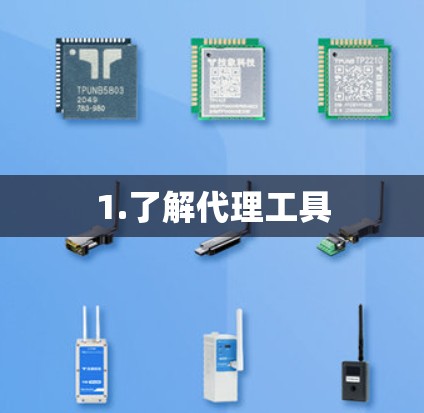 1.了解代理工具
