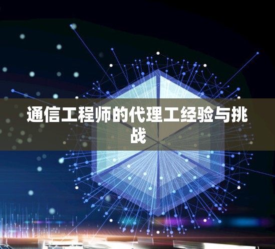 通信工程师的代理工经验与挑战