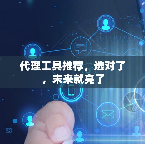 代理工具推荐，选对了，未来就亮了