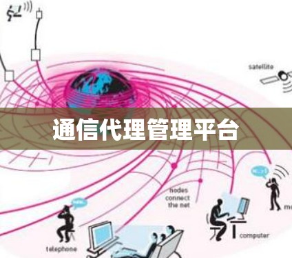 通信代理管理平台