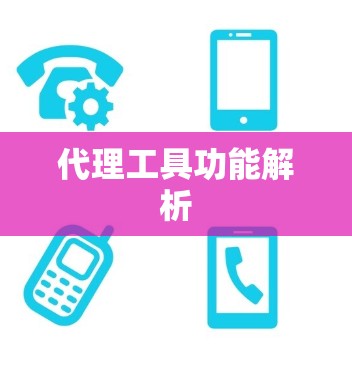 代理工具功能解析