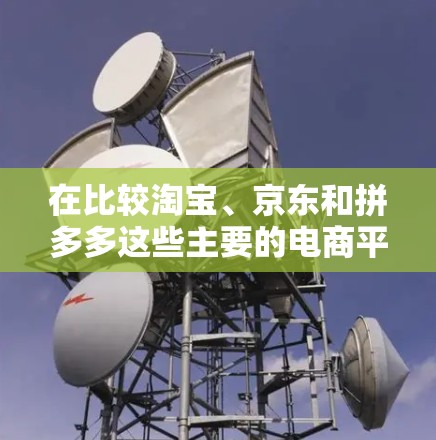 在比较淘宝、京东和拼多多这些主要的电商平台时，我们可以从多个方面进行分析，以便选择最适合个人需求的平台。以下是对各个平台的详细比较