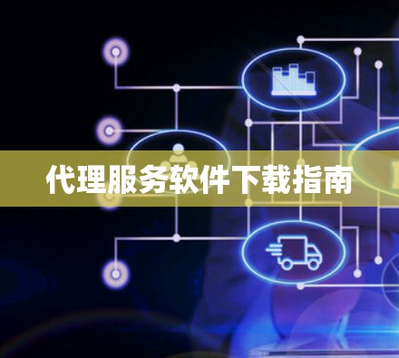 代理服务软件下载指南