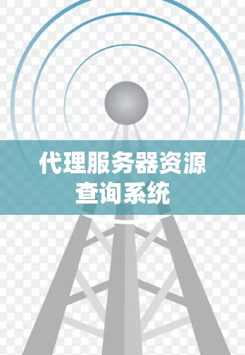 代理服务器资源查询系统