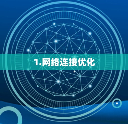 1.网络连接优化