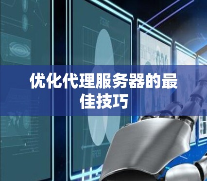 优化代理服务器的最佳技巧