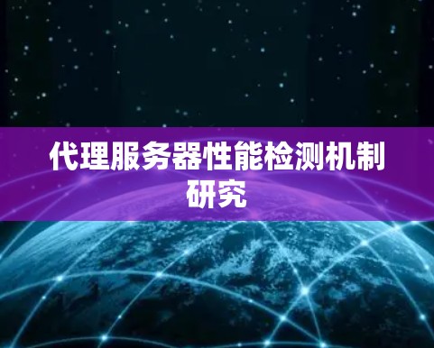 代理服务器性能检测机制研究
