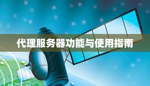 代理服务器功能与使用指南
