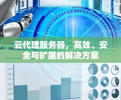 云代理服务器，高效、安全与扩展的解决方案