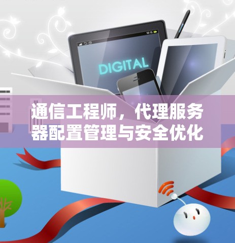 通信工程师，代理服务器配置管理与安全优化