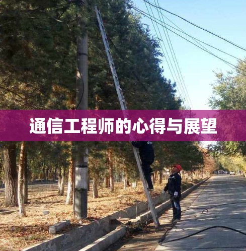 通信工程师的心得与展望