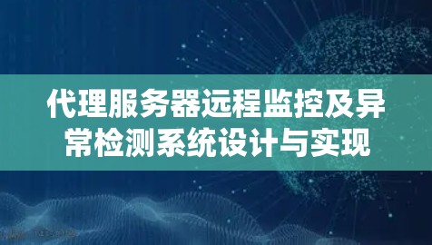 代理服务器远程监控及异常检测系统设计与实现