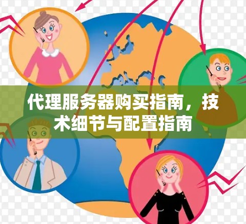 代理服务器购买指南，技术细节与配置指南