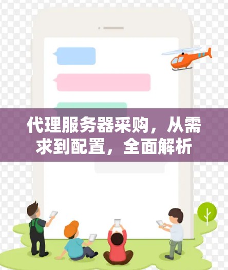 代理服务器采购，从需求到配置，全面解析