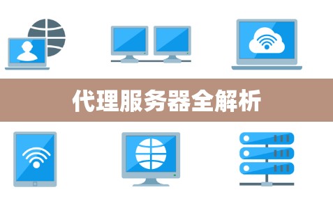 代理服务器全解析