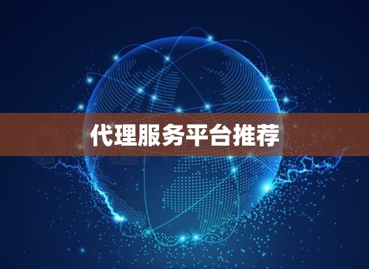 代理服务平台推荐
