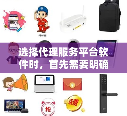 选择代理服务平台软件时，首先需要明确自己的使用场景和需求。以下是根据不同的场景和需求推荐的几个软件