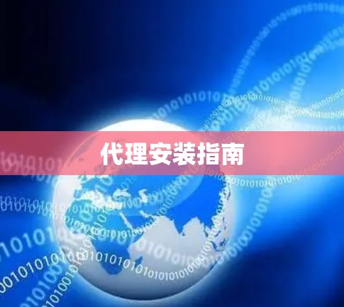 代理安装指南