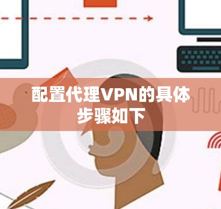 配置代理VPN的具体步骤如下
