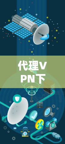 代理VPN下载步骤如下