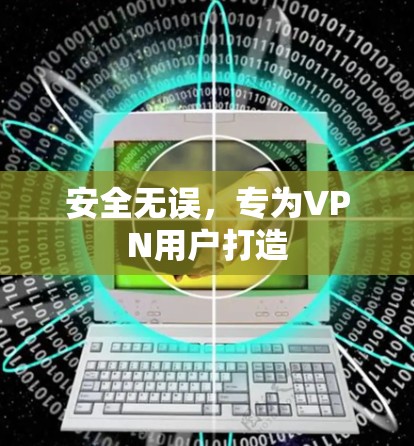 安全无误,专为VPN用户打造 安全无误,专为VPN用户打造