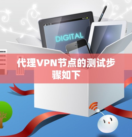 代理VPN节点的测试步骤如下