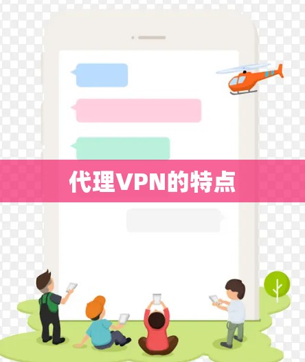 代理VPN的特点