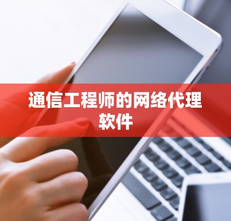 通信工程师的网络代理软件