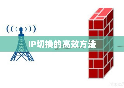 IP切换的高效方法