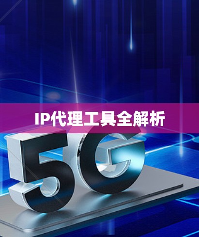 IP代理工具全解析