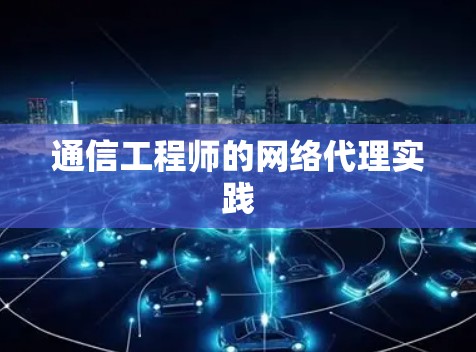 通信工程师的网络代理实践