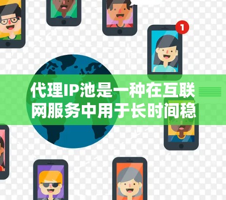 代理IP池是一种在互联网服务中用于长时间稳定分配IP地址的服务,旨在减少用户对IP地址的频繁调整。以下是对代理IP池的详细分析和使用建议 代理IP池是一种在互联网服务中用于长时间稳定分配IP地址的服务,旨在减少用户对IP地址的频繁调整。以下是对代理IP池的详细分析和使用建议