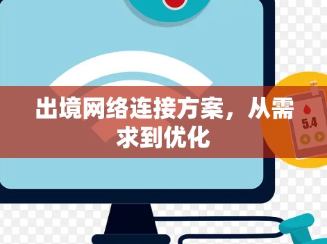 出境网络连接方案，从需求到优化